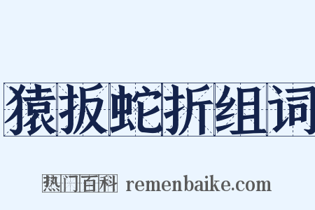 猿扳蛇折组词是什么意思的图片